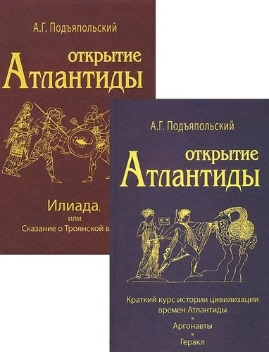Книга: Открытие Атлантиды (комплект из 2-х книг) (Подъяпольский Алексей Григорьевич) ; Крафт+, 2019 
