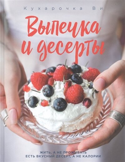 Книга: Кухарочка Ви. Выпечка и десерты (с автографом) (Вэрайети Настя) ; ХлебСоль, 2020 