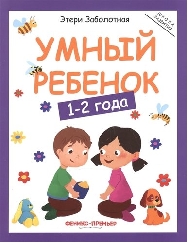 Книга: Умный ребенок 1-2 года (+3,4 изд) (мШкР) Заболотная (Заболотная Э.) ; Феникс, 2023 