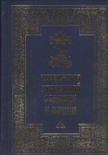 Книга: Богослужения Страстной Седмицы и Пасхи; Данилов мужской монастырь, 2019 