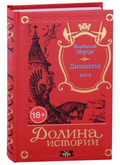Книга: Лихолетье. Том II (Марков Владислав Львович) ; Издатель ИП Мамонов В.В., 2021 