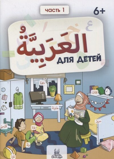 Книга: Пропись. Тренажер по арабскому языку. Часть 1; Umma-Land, 2020 