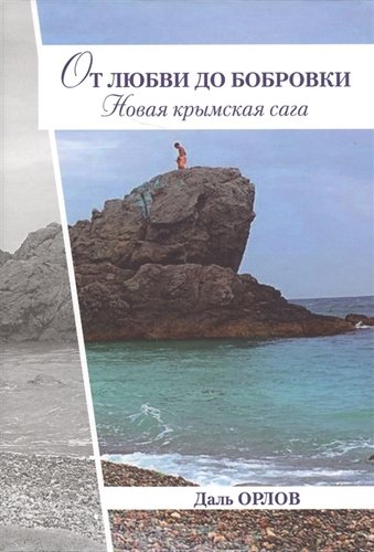 Книга: От любви до Бобровки. Новая крымская сага (Орлов) ; Н.Орiанда, 2017 