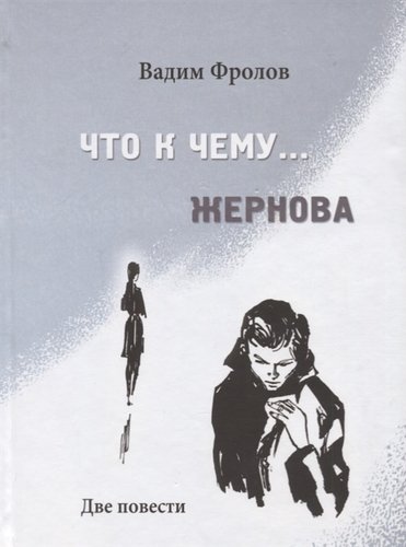 Книга: Что к чему… Жернова. Две почести (Фролов Вадим Григорьевич) ; Петрополис, 2019 