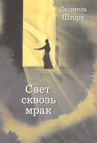 Книга: Свет сквозь мрак (Шторк-Шива Людмила) ; Библия для всех, 2019 