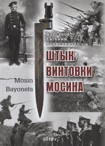 Книга: Штык винтовки Мосина / Mosin Bayonets; Атлант, 2019 