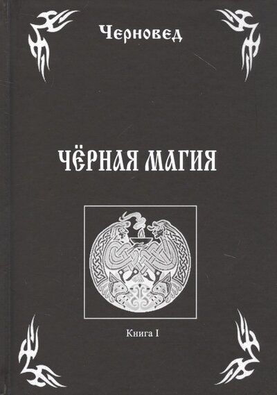 Книга: Черная Магия Кн.1 (Черновед) (Черновед) ; Велигор, 2014 