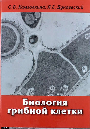Книга: Биология грибной клетки: Учебное пособие (Камзолкина О.В.) ; Т-во научн. изданий КМК, 2015 