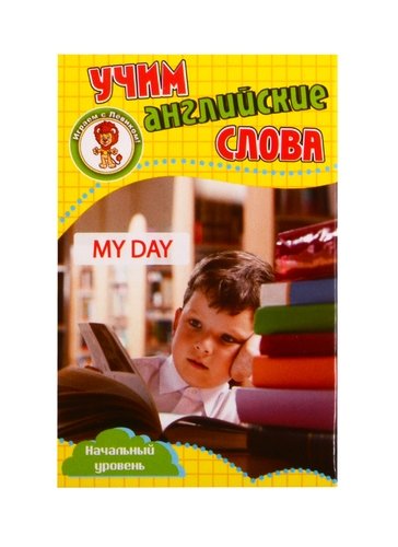 Книга: Учим английские слова. Развивающие карточки "My Day / Мой день"; Улыбка, 2020 