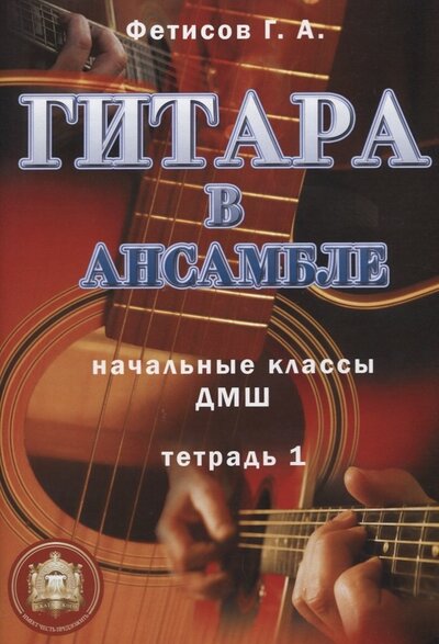 Книга: Гитара в ансамбле. Начальные классы ДМШ. Тетрадь 1 (Фетисов Г.) ; Катанский, 2013 