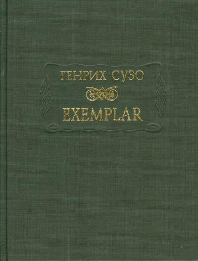 Книга: Exemplar (Сузо Генрих) ; Ладомир, 2014 