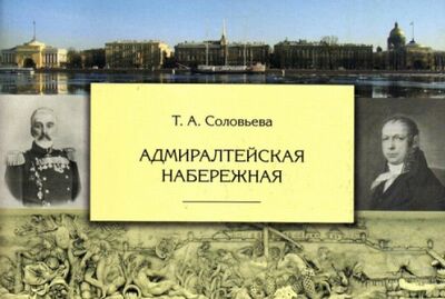 Книга: Адмиралтейская набережная (Соловьева Татьяна Алексеевна) ; Крига, 2007 