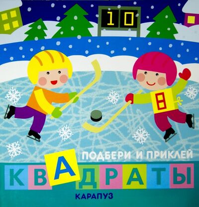 Книга: Дети гуляют. Подбери и приклей квадраты (Савушкин С. (ред.)) ; Карапуз, 2015 