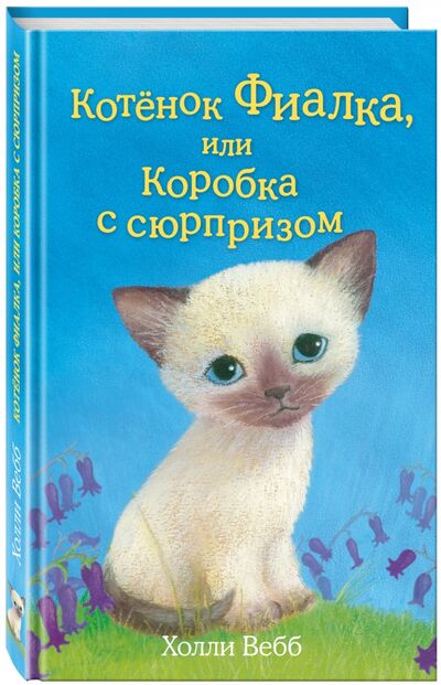 Книга: Котёнок Фиалка, или Коробка с сюрпризом (Вебб Холли) ; Эксмодетство, 2021 