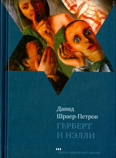 Книга: Герберт и Нэлли (Шраер-Петров Давид Петрович) ; Книжники, 2014 