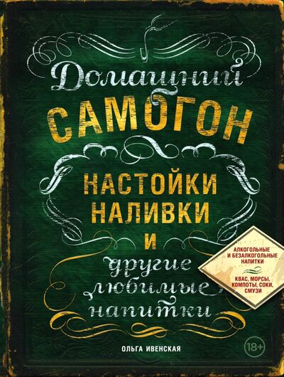 Книга: Домашний самогон, настойки, наливки и другие любимые напитки (Ивенская Ольга Семеновна) ; ХлебСоль, 2022 