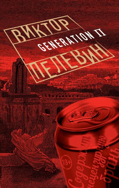 Книга: Generation П (Пелевин Виктор Олегович) ; Эксмо-Пресс, 2022 