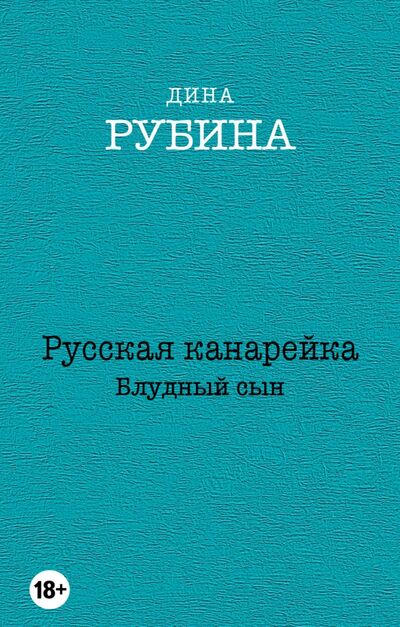 Книга: Русская канарейка. Блудный сын (Рубина Дина Ильинична) ; Эксмо-Пресс, 2022 