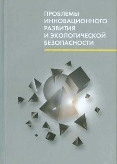 Книга: Проблемы инновационного развития и экологической безопасности (без автора) ; Нестор-История, 2014 