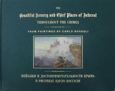 Книга: Пейзажи и достопримечательности Крыма в рисунках Карло Боссоли; Салта, 2014 