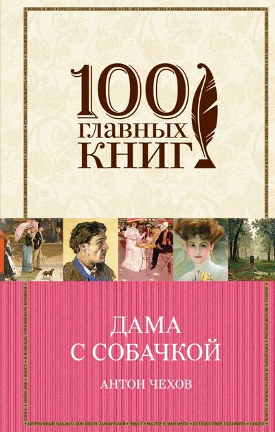 Книга: Дама с собачкой (Чехов Антон Павлович) ; Эксмо, 2017 