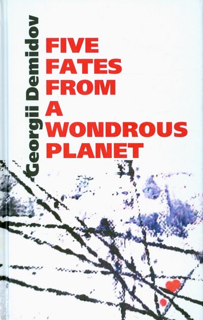 Книга: Five fates from a wondrous planet (Demidov Georgii) ; Возвращение, 2015 
