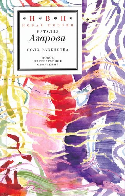 Книга: Соло равенства (Азарова Наталия) ; Новое литературное обозрение, 2011 