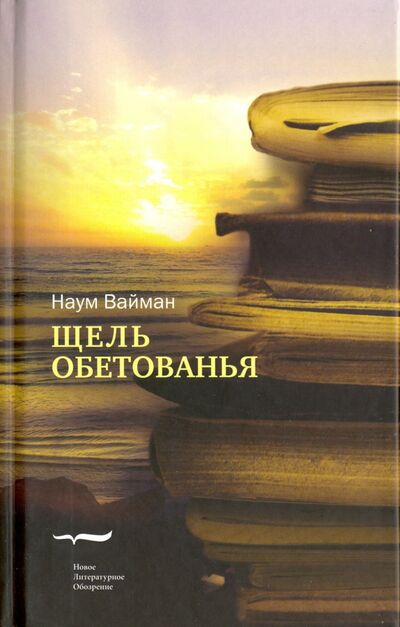 Книга: Щель обетованья (Вайман Наум Исаакович) ; Новое литературное обозрение, 2012 