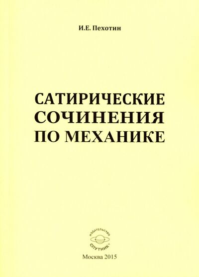 Книга: Сатирические сочинения по механике (Пехотин Иван Егорович) ; Спутник+, 2015 