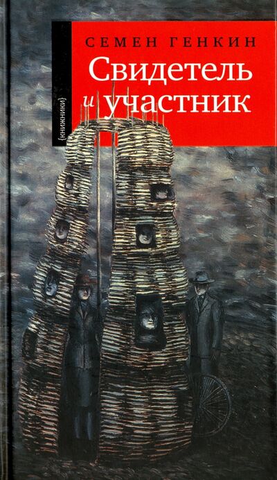 Книга: Свидетель и участник (Генкин Семен) ; Книжники, 2013 