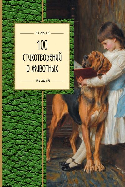 Книга: 100 стихотворений о животных (Дегтярёва Т.) ; Эксмо, 2016 