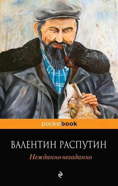 Книга: Нежданно-негаданно (Распутин Валентин Григорьевич) ; Эксмо-Пресс, 2016 