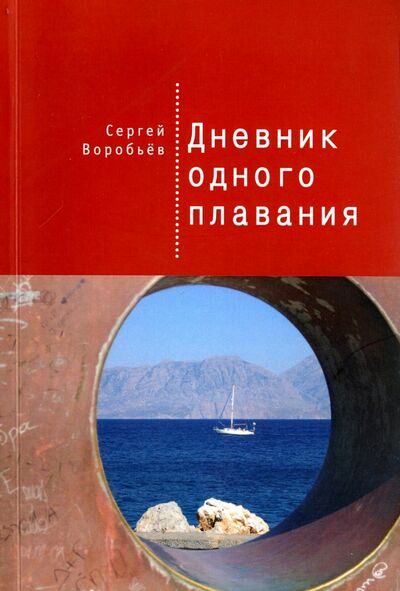 Книга: Дневник одного плавания (Воробьев Сергей Павлович) ; Алетейя, 2015 