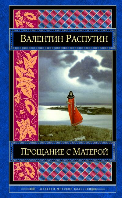 Книга: Прощание с Матерой (Распутин Валентин Григорьевич) ; Эксмо, 2017 