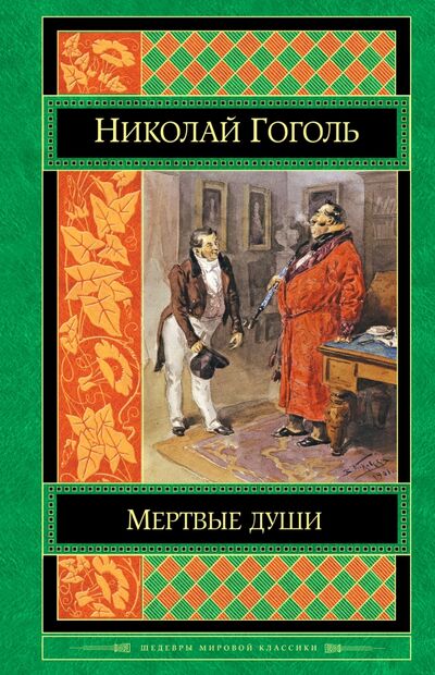 Книга: Мертвые души (Гоголь Николай Васильевич) ; Эксмо, 2017 