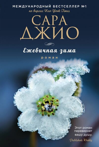 Книга: Ежевичная зима (Джио Сара) ; Эксмо-Пресс, 2023 