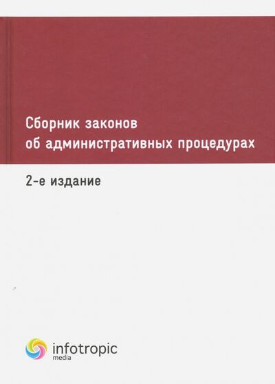 Книга: Сборник законов об административных процедурах (Без автора) ; Инфотропик, 2016 