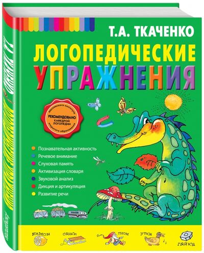 Книга: Логопедические упражнения (Ткаченко Татьяна Александровна) ; Эксмодетство, 2021 