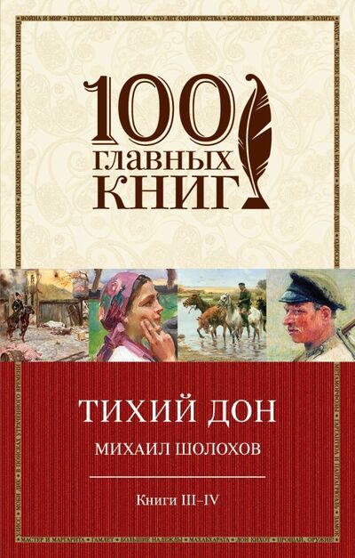 Книга: Тихий Дон. Книги III-IV (Шолохов Михаил Александрович) ; Эксмо-Пресс, 2016 