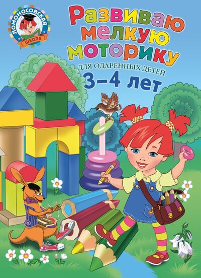 Книга: Развиваю мелкую моторику. Для детей 3-4 лет (Володина Наталия Владимировна) ; Эксмодетство, 2021 