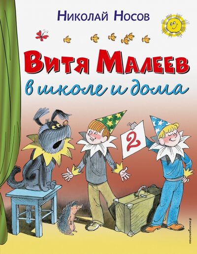 Книга: Витя Малеев в школе и дома (Носов Николай Николаевич) ; Эксмодетство, 2018 
