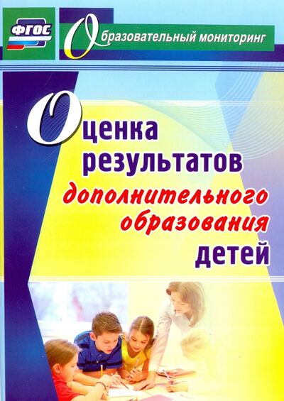 Книга: Оценка результатов дополнительного образования детей. ФГОС (Конасова Наталия Юрьевна) ; Учитель, 2020 