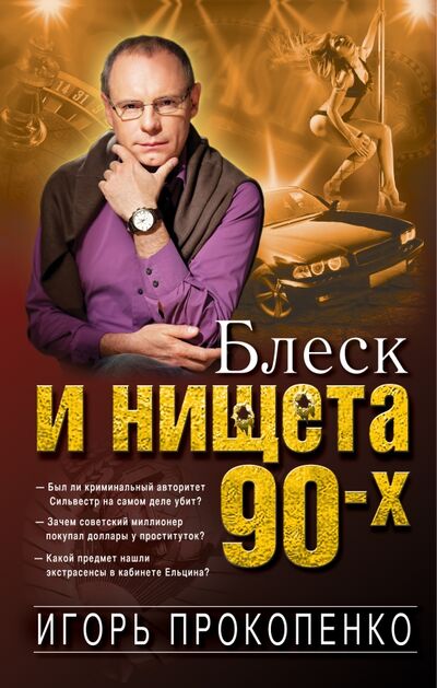 Книга: Блеск и нищета 90-х (Прокопенко Игорь Станиславович) ; Эксмо, 2017 