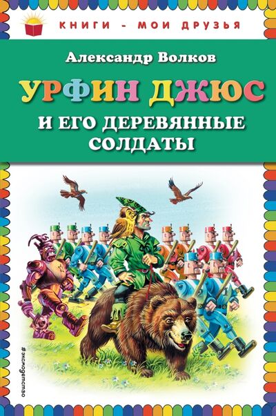 Книга: Урфин Джюс и его деревянные солдаты (Волков Александр Мелентьевич) ; Эксмодетство, 2018 