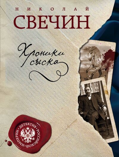 Книга: Хроники сыска (Свечин Николай) ; Эксмо-Пресс, 2022 