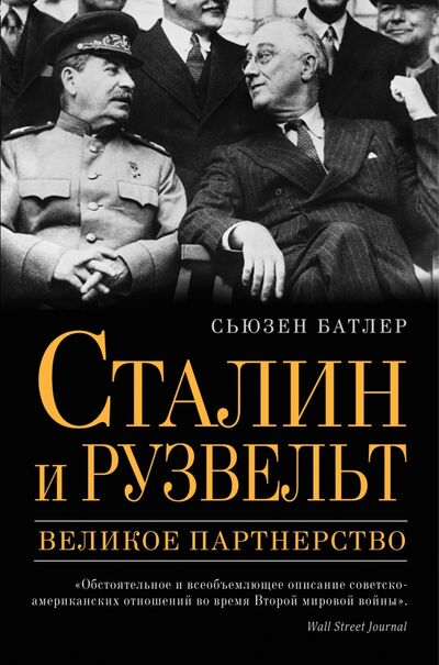 Книга: Сталин и Рузвельт. Великое партнерство (Батлер Сьюзен) ; Эксмо, 2016 