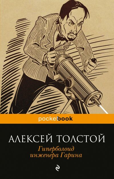 Книга: Гиперболоид инженера Гарина (Толстой Алексей Николаевич) ; Эксмо-Пресс, 2017 