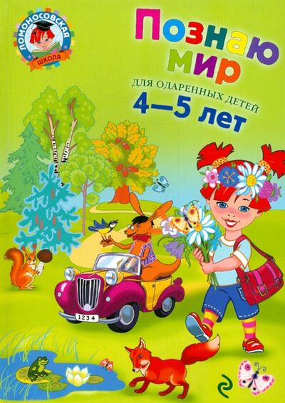 Книга: Познаю мир: для детей 4-5 лет (Егупова Валентина Александровна) ; Эксмодетство, 2021 