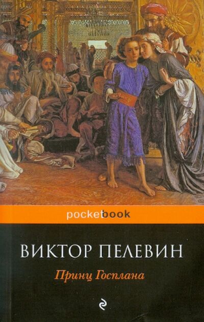 Книга: Принц Госплана (Пелевин Виктор Олегович) ; Эксмо-Пресс, 2017 