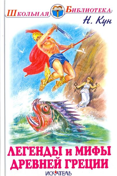 Книга: Легенды и мифы древней Греции. Боги и герои (Кун Николай Альбертович) ; Искатель, 2020 
